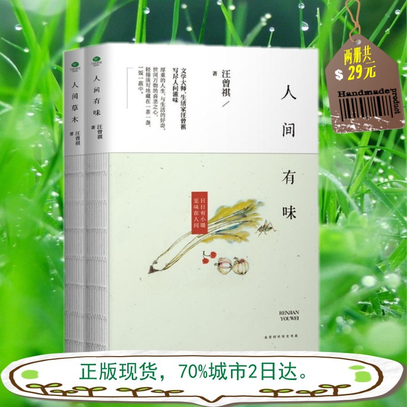 正版現貨 【套裝兩冊】人間草木+人間有味文學大師生活家汪曾祺寫極簡生活智慧 寫盡人間滋味閑言碎語