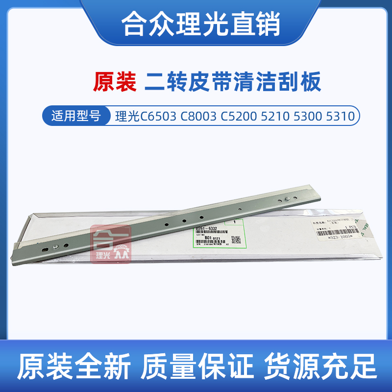 原装理光D261-6332二转皮带刮板