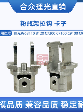 改装理光8110 8120 C7200 C7100 C9100 C9200粉瓶架拉钩  粉拉钩