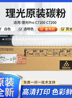理光ProC7100 C7200白色 金光红 透明 荧光黄 金色银色第五色碳粉