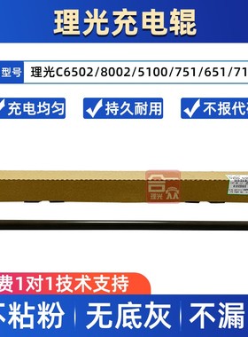 理光C6502充电棒 C8002 C5100s C751 C651 C7100鼓充电辊充电棉棍