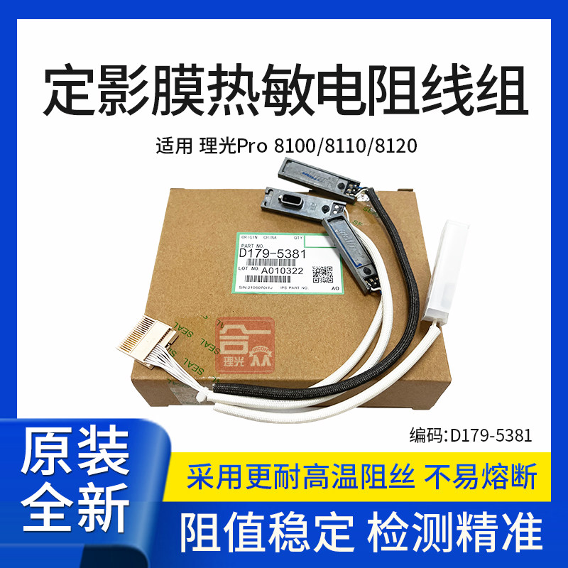 理光原装pro 8100 8110 8120 定影膜热敏电阻线组