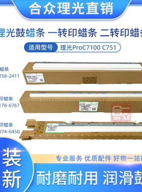 原装 理光Pro C5200 C5210 C6503 C8003鼓蜡条  一转印二转印蜡条