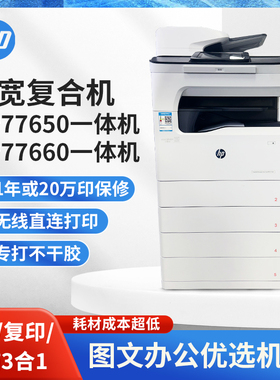惠普HP77650 77660打印机 A4 A3彩色喷墨页宽打印复印扫描一体机