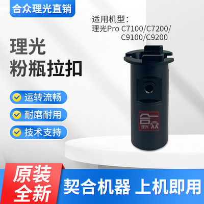 ProC7100C7200C9100粉瓶拉扣