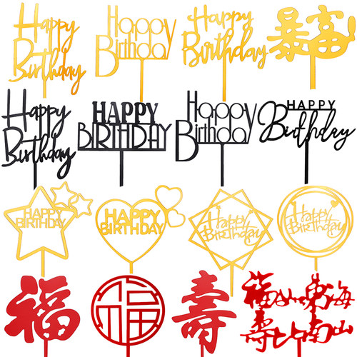 10枚装HP亚克力插牌生日快乐蛋糕装饰祝寿福如东海插件甜品台配件