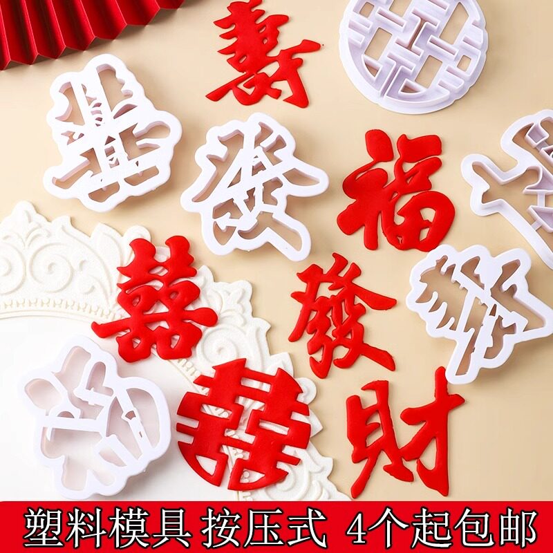 翻糖模具蛋糕装饰摆件福寿发财囍字塑料压模切模甜品装扮烘焙工具