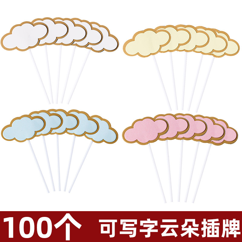 可写满月字空白云朵蛋糕装饰插牌祝福语宝宝周岁生日烘焙派对装扮