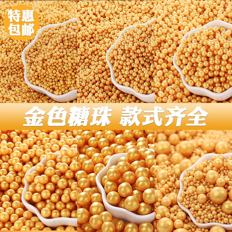金色糖珠蛋糕装饰摆件糖豆珍珠糖金珠圆珠彩珠冰淇淋甜品烘焙装扮