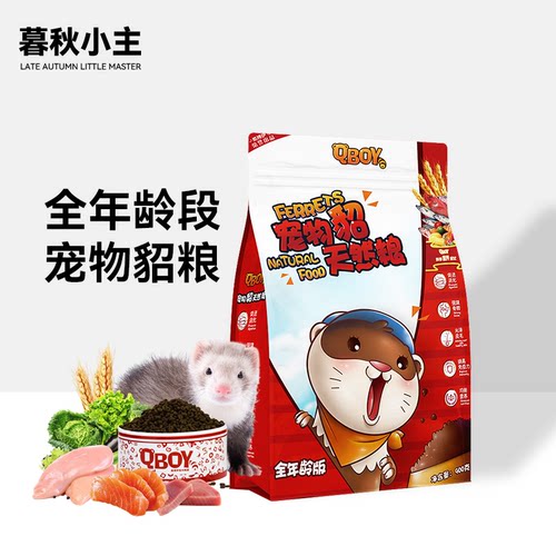 暮秋小主全年龄段宠物貂粮雪貂专用QBOY全价均衡天然粮