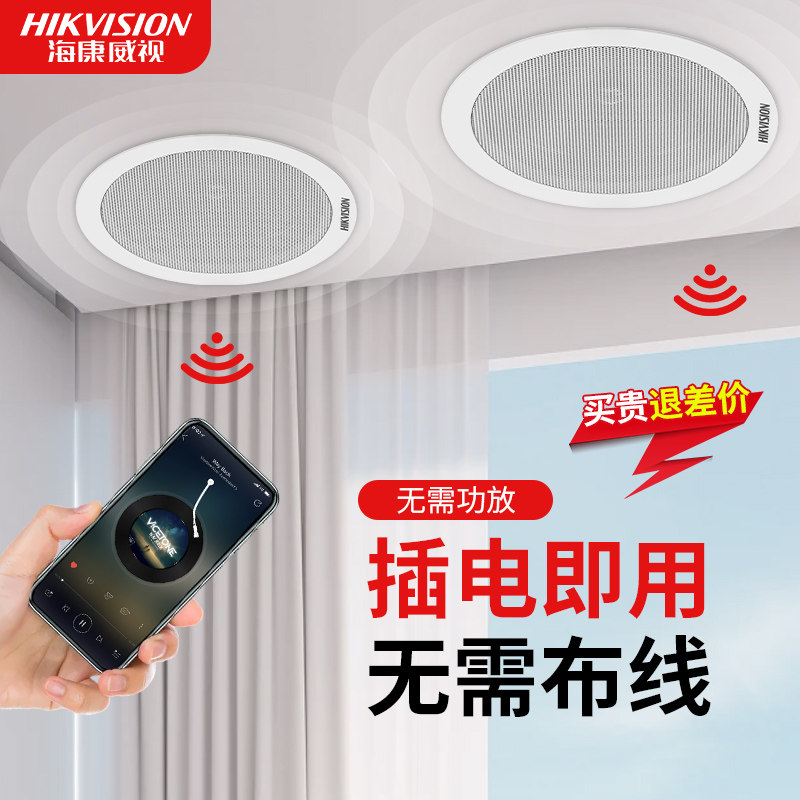 海康威视店铺无线蓝牙吸顶音响嵌入式喇叭家用背景音乐吊顶音箱