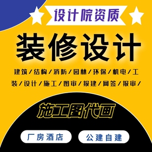 公建园区建筑装修设计院蓝图盖章消防水电暖装修施工资质项目报审