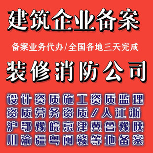 建筑资质设计施工监理单位跨省异地外地入京津冀备案报审业务代办