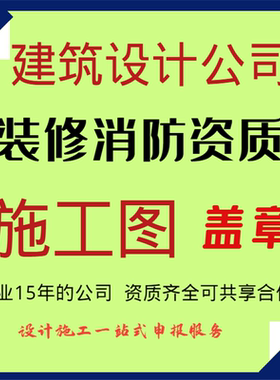 设计院规划资质盖章古建筑蓝图敲章市政工程资质审核报备消防设计