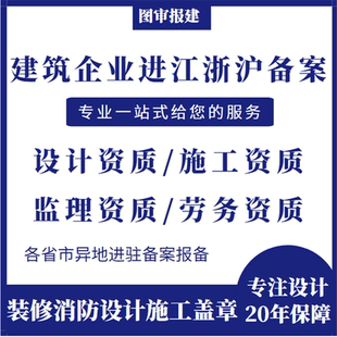 装修工程设计施工监理企业沪苏浙等承接项目跨省异地备案消防报建