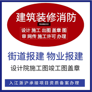 建筑结构报建图工装装修申报图消防设计盖章施工街道报建物业报建