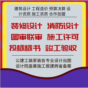 上海浙江省建设工程施工图联审平台网传图审装修设计施工许可办理