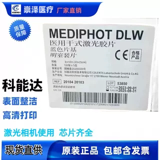 科能达医用激光胶片DLC放射核磁CT DR原装红外激光胶片DLW