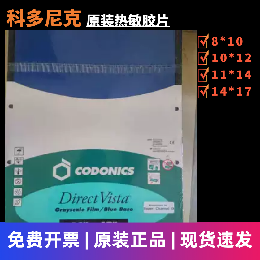 原装科多尼克医用热敏胶片放射核磁CT DR X光打印 康美图干式胶片