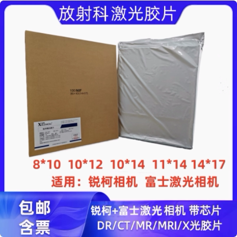 医用激光胶片放射CT DR锐影代替片适用锐珂5950 5700富士6000相机