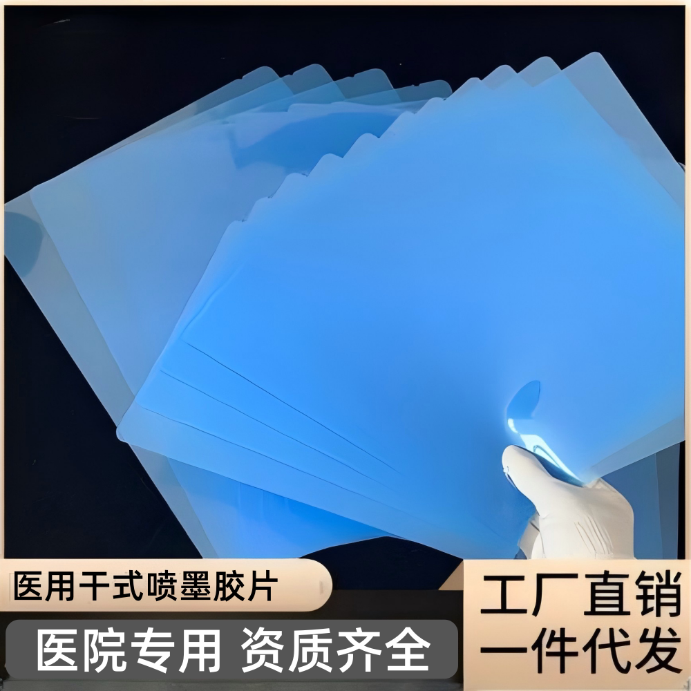 批发医用蓝基喷墨胶片 X光DR CT核磁共振牙科骨科 蓝色激光白片