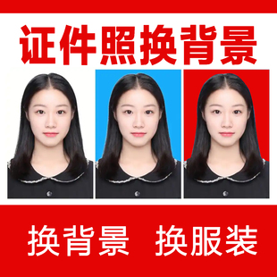 证件照p图专业修图修照片ps结婚登记照精修改底色换衣服背景尺寸