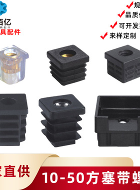 仟佰亿10-60方塞带螺母塞方轮套五金调节脚管塞带螺母内塞堵头