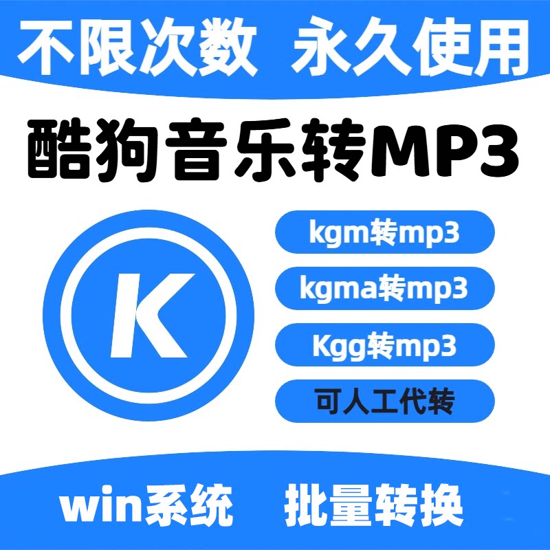 酷狗无损音乐转换器kgm kgma  kgg转mp3歌曲下载一键转换解码器