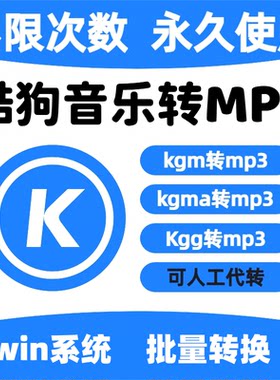 酷狗音乐转换器kgmakgg转MP3