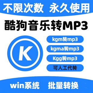酷狗无损音乐转换器kgm kgma  kgg转mp3歌曲下载一键转换解码器