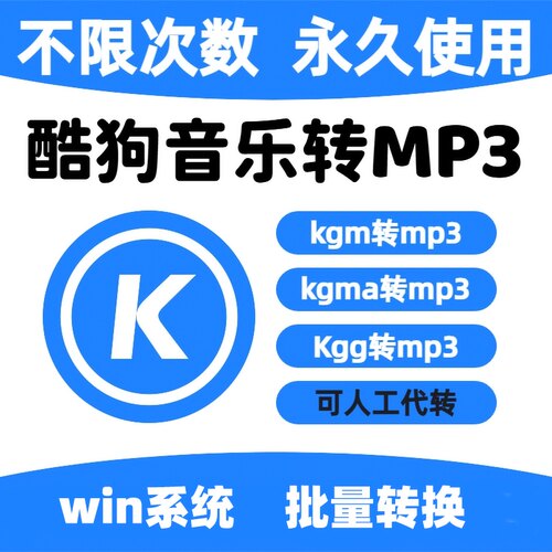 酷狗音乐转换器kgmakgg转MP3