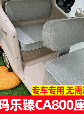 爱玛乐臻ca800三轮车专用坐垫套内饰改造脚垫装饰全包围防晒防水