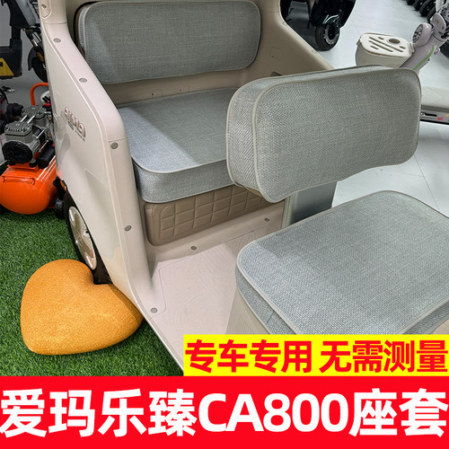 爱玛乐臻ca800三轮车专用坐垫套内饰改造脚垫装饰全包围防晒防水