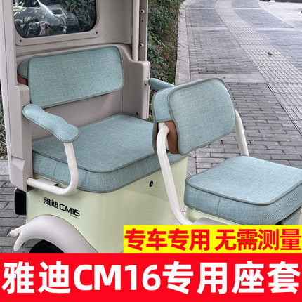 雅迪CM16座套装饰脚垫防水晒三轮车坐垫套罩全包卡通可爱内饰改造