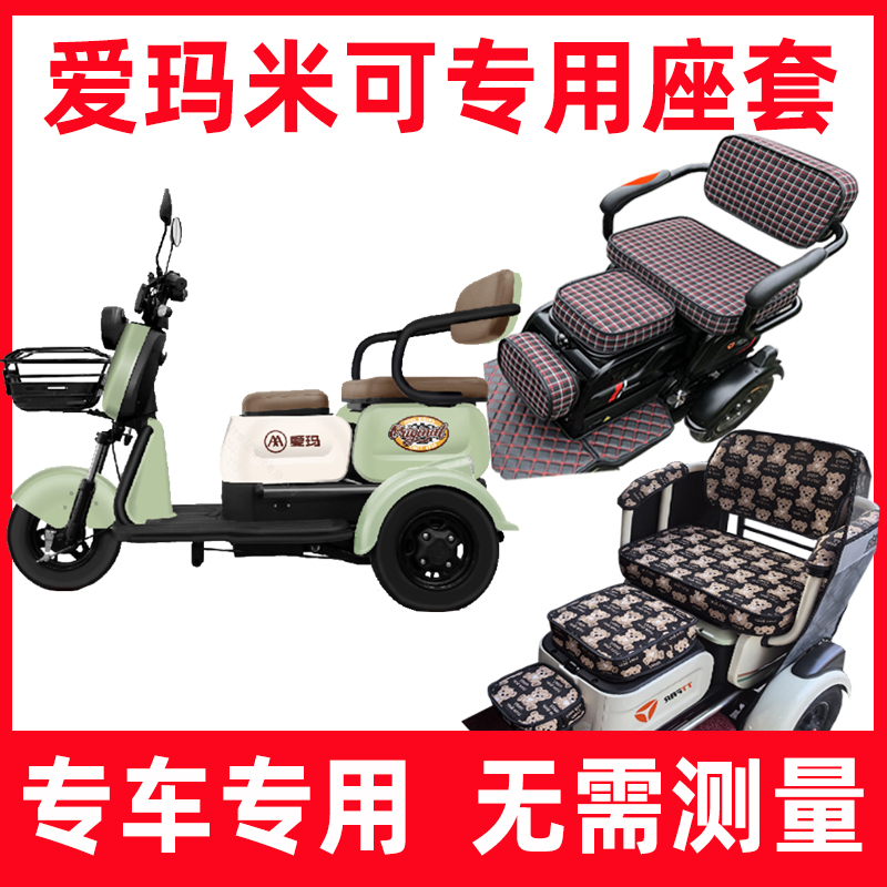 爱玛米可三连坐专用座套