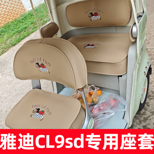 雅迪cl9sd座套脚垫配件装饰改造内饰全包三轮车坐垫套坐垫防水晒