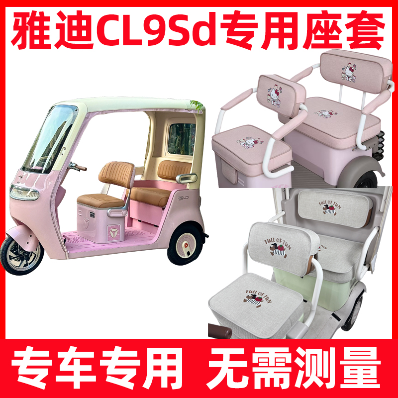 雅迪cl9sd座套全包三轮车坐垫套罩脚垫装饰内饰改造配件防水新款