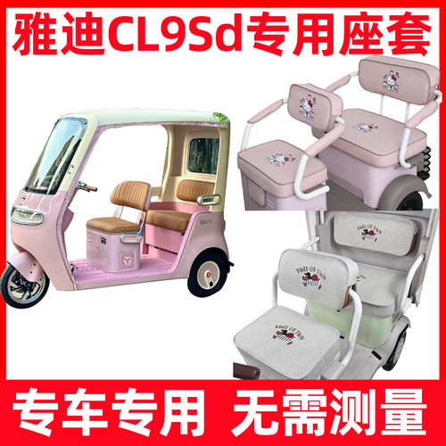 雅迪cl9sd座套全包三轮车坐垫套罩脚垫装饰内饰改造配件防水新款