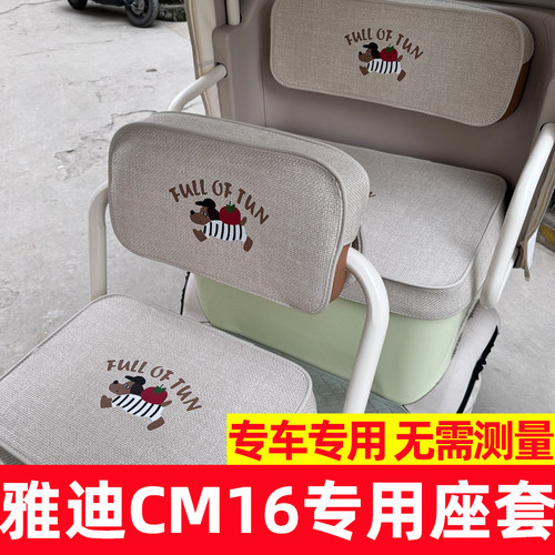 雅迪cm16座套座套脚垫装饰全包改造内饰配件防水防晒三轮车坐垫套