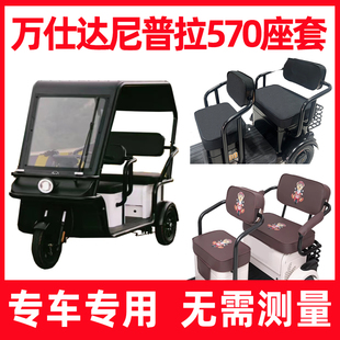 万仕达570座套电动三轮车专用坐垫套万事达尼普拉防晒卡通全包围