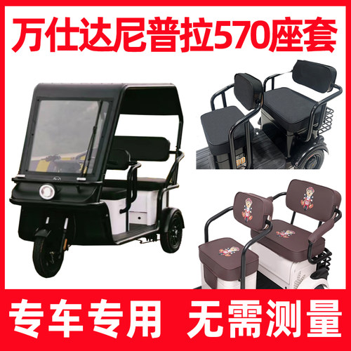 万仕达三轮车专用坐垫套座套