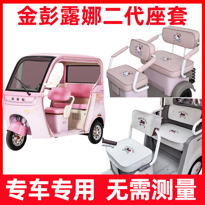 金彭露娜二代三轮车座套全包围防水防晒坐垫套罩内饰改造脚垫四季