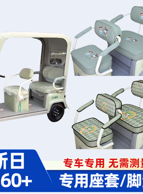 新日H60+三轮车座套脚垫装饰全包防水防晒卡通可爱坐垫套罩家用新