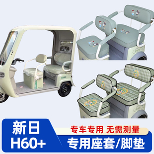 新日H60+三轮车座套脚垫装饰全包防水防晒卡通可爱坐垫套罩家用新