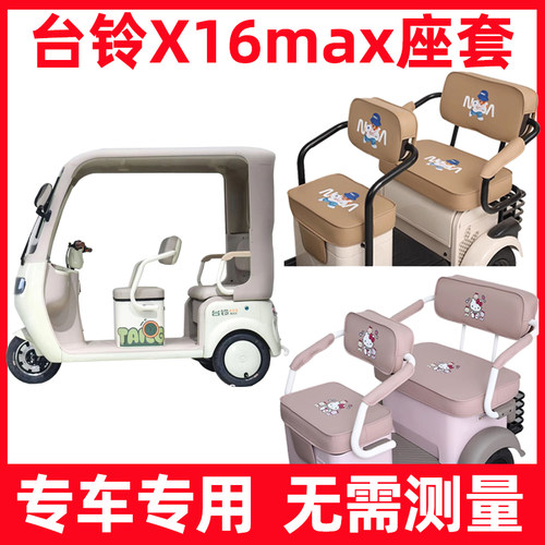台铃X16max座套三轮车专用坐垫套