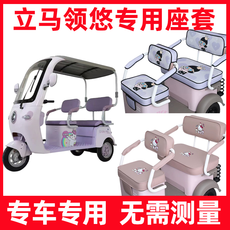立马领悠座套电动三轮车专用坐垫