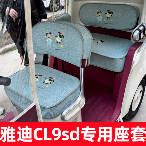 雅迪cl9sd座套脚垫全包坐垫内饰配件冠能专用三轮车改造防水座垫