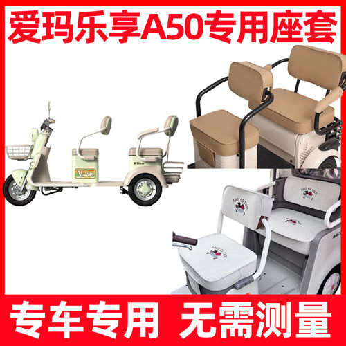 爱玛乐享A50三轮车座套装饰改造全包防晒防水坐垫套新款脚垫家用