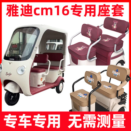 雅迪cm16座套脚垫装饰三轮车专用防水晒坐垫套罩内饰改造全包配件