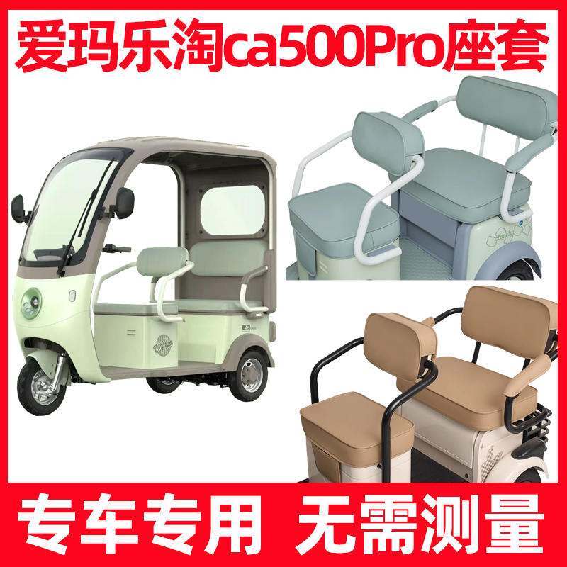 爱玛乐淘ca500pro三轮车座套坐垫